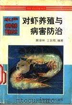 对虾养殖与病害防治 1997 PDF电子版封面 7533119681 解承林,王永恩编著