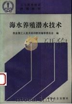 海水养殖潜水技术（1995 PDF版）