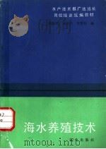 海水养殖技术（1993 PDF版）