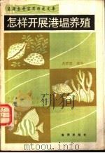 怎样开展港旑养殖 1990 PDF电子版封面 7502710346 中国科普创作协会,辽宁省科普创作协会组编;吴琴瑟编写