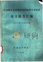 全国海水养殖增殖发展途径学术会议论文报告汇编 1980 PDF电子版封面 海水养殖专业委员会编