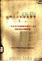 虾蟹养殖参考资料  第1册  1979年全国对虾养殖生产、加工经验交流会材料汇编（1980 PDF版）