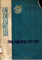 海藻栽培学 1985 PDF电子版封面 16119·876 曾吕奎等编著