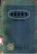 珍珠的研究 1966 PDF电子版封面 16144·1441 (日)小林新二朗,(日)渡部哲光著;熊大仁译