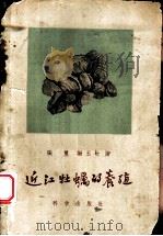 近江牡蛎的养殖 1959 PDF电子版封面 16031·126 张玺,谢玉坎著