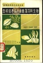 怎样培养海产单胞藻饵料生物   1990  PDF电子版封面  7502710419  中国科普创作协会，辽宁科普创作协会组编；徐淑凤，刘志芳编写 