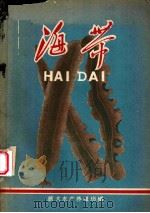 海带 1958 PDF电子版封面 旅大水产养殖场编