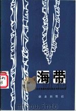 海带   1972  PDF电子版封面  16144·1601  山东省烟台地区海水养殖试验场编 