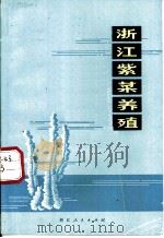 浙江紫菜养殖 1973 PDF电子版封面 16103·10 浙江省海洋水产研究所编写