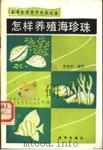 怎样养殖海珍珠 1990 PDF电子版封面 7502710338 中国科普创作协会,辽宁省科普创作协会组编;庞振有编写