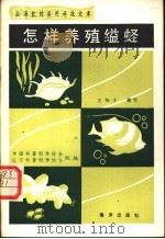 怎样养殖缢蛏 1990 PDF电子版封面 750270101X 中国科普创作协会,辽宁省科普创作协会组编;王如才编写