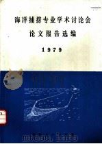 海洋捕捞专业学术讨论会论文报告选编 1979 PDF电子版封面 中国水产学会编