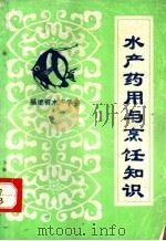 水产药用与烹饪知识（ PDF版）