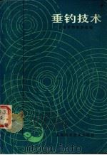 垂钓技术 1986 PDF电子版封面 16119·928 上海市钓鱼协会编