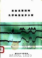 南海光诱围网鱼群映象初步分析 1973 PDF电子版封面 湛江水产专科学校编