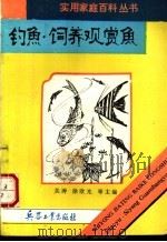 钓鱼 饲养观赏鱼 1993 PDF电子版封面 7800385973 包凌云等编著