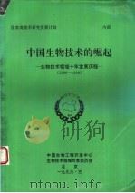 中国生物技术的崛起  生物技术领域十年发展历程  1986-1996（1996 PDF版）