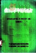 生物学中的机会 节译本 1990 PDF电子版封面 池志强主编