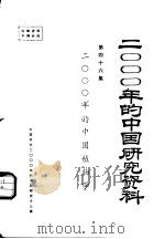 2000年的中国研究资料 第46集 2000年的中国植物学 1985 PDF电子版封面 中国植物学会