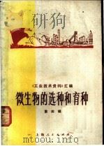 微生物的选种和育种 1972 PDF电子版封面 16·4·265 上海市应用微生物展览会编