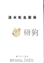 淡水轮虫图册 1979 PDF电子版封面 养殖系水生生物教研组编