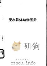 淡水软体动物图册 1977 PDF电子版封面 养殖系水生生物教研组编