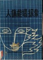 人体能场探索 1986 PDF电子版封面 (日)内田秀男等著;钱存泽译