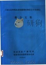 《闽东北外海渔业资源调查和综合开发研究》报告文集（1994 PDF版）