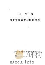 三明市渔业资源调查与区划报告（1986 PDF版）