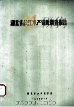 湖北省长江水产资源调查报告（1975 PDF版）