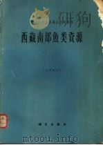 西藏南部鱼类资源 1964 PDF电子版封面 13031·201 岳佐和,黄宏金编