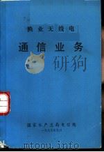 渔业无线电  通信业务（1979 PDF版）