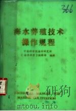 海水养殖技术操作规程（ PDF版）