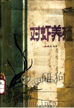对虾养殖 1983 PDF电子版封面 王克行编著