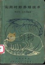 实用对虾养殖技术 1987 PDF电子版封面 7109001733 陈宗尧,王克行编著