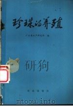 珍珠的养殖 1976 PDF电子版封面 16144·1741 广东省水产研究所编