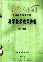 科学技术成果选编  1984-1985（1986 PDF版）