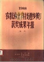 1988农牧渔业科技进步奖获奖成果年报  水产（1989 PDF版）