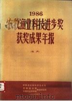 1986  农牧渔业科技进步奖获奖成果年报  水产（1987 PDF版）