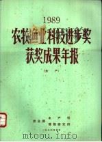 1989农牧渔业科技进步奖获奖成果年报  水产（1990 PDF版）