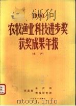 1990农牧渔业科技进步奖获奖成果年报  水产（1991 PDF版）