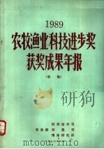 1989农牧渔业科技进步奖获奖成果年报  农牧（1990 PDF版）