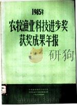 1985年农牧渔业科技进步奖获奖成果年报  水产（1986 PDF版）