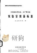 日本国大学农业、水产类专业实验室装备标准 1982 PDF电子版封面 东北农学院译
