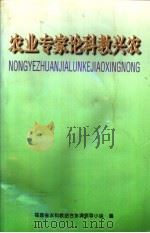 农业专家论科教兴农（ PDF版）