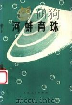 河蚌育珠   1972  PDF电子版封面  16100·004  吴县革命委员会农水局，吴县太湖水产试验站编 