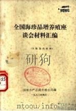 全国海珍品增养殖座谈会材料汇编（1982 PDF版）