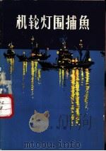 机轮灯围捕鱼 1973 PDF电子版封面 16144·1614 农林部水产组编