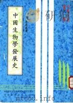 中国生物学发展史 1983 PDF电子版封面 中华文化复兴运动推行委员会主编;李亮恭编著