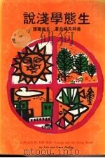 生态学浅说 1977 PDF电子版封面 达林夫妇合著;丘佩华译